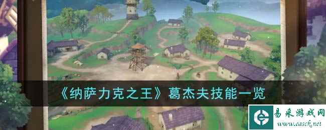《纳萨力克之王》葛杰夫技能一览