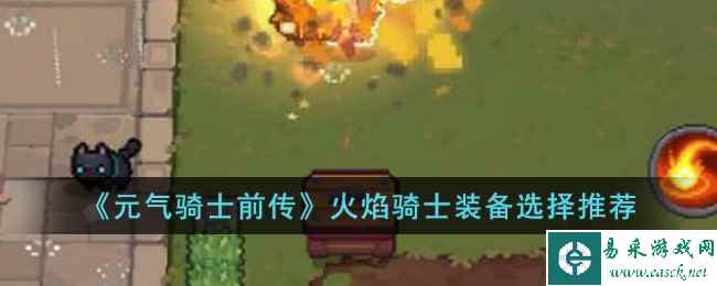 《元气骑士前传》火焰骑士装备选择推荐