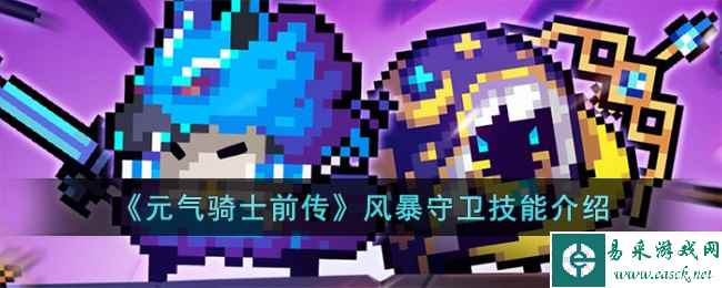 《元气骑士前传》风暴守卫技能介绍