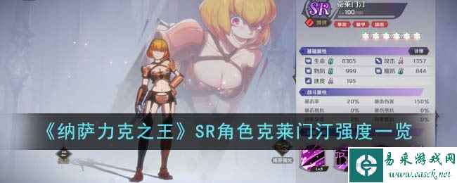 《纳萨力克之王》SR角色克莱门汀强度一览