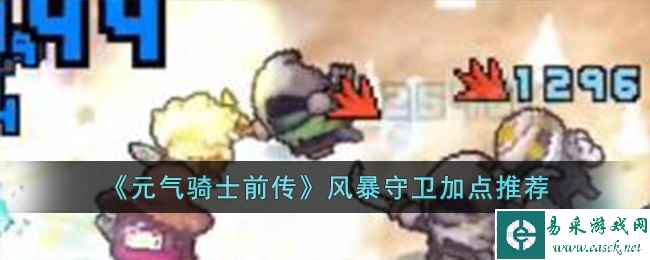 《元气骑士前传》风暴守卫加点推荐