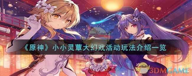 《原神》小小灵蕈大幻戏活动玩法介绍一览