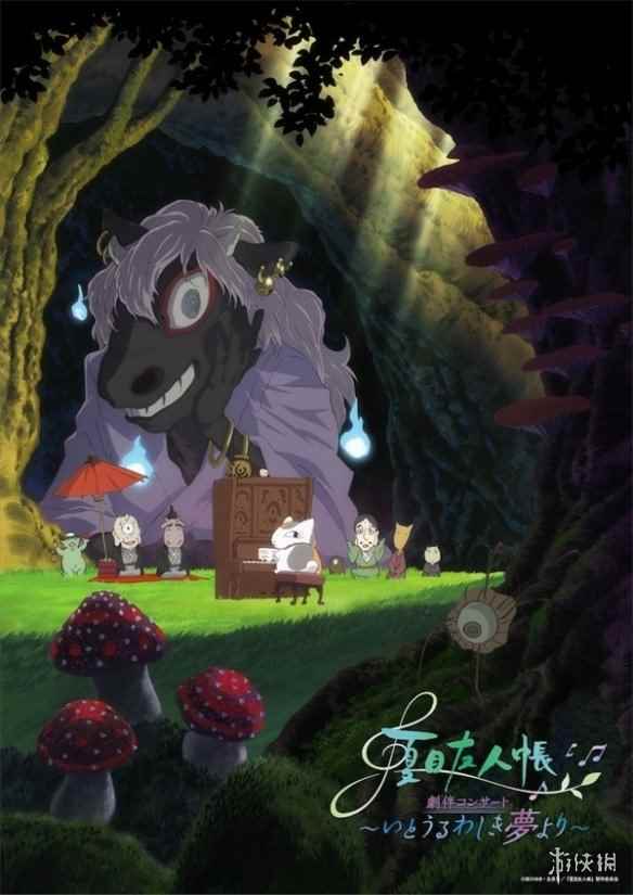 纪念开播15周年!《夏目友人帐》音乐会公演海报现公开