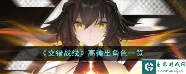 《交错战线》高输出角色一览