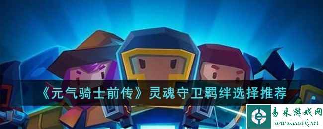 《元气骑士前传》灵魂守卫羁绊选择推荐