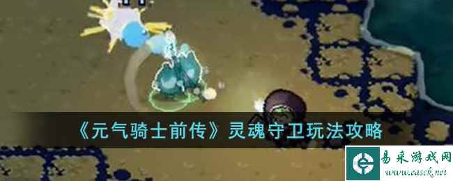 《元气骑士前传》灵魂守卫玩法攻略