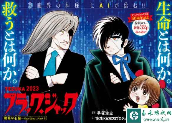 《怪医黑杰克》连载50周年纪念作发售!人类和AI创作