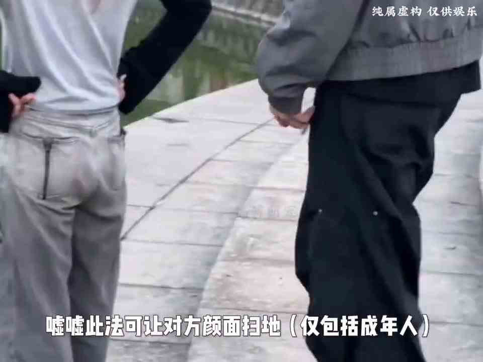 年轻人真会玩阿，伤害不高侮辱性极强！