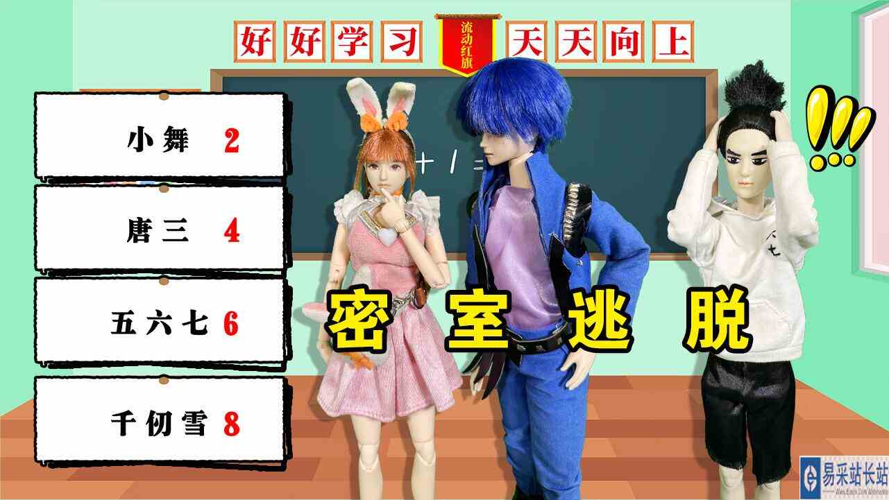 密室逃脱游戏 找出数字线索逃出教室