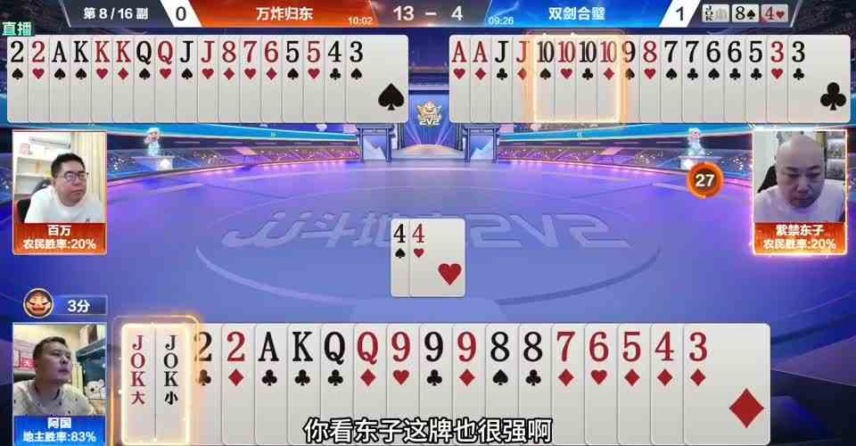 阿国抱着王炸没把东子放在眼里，结局哐哐输两炸被东子教育