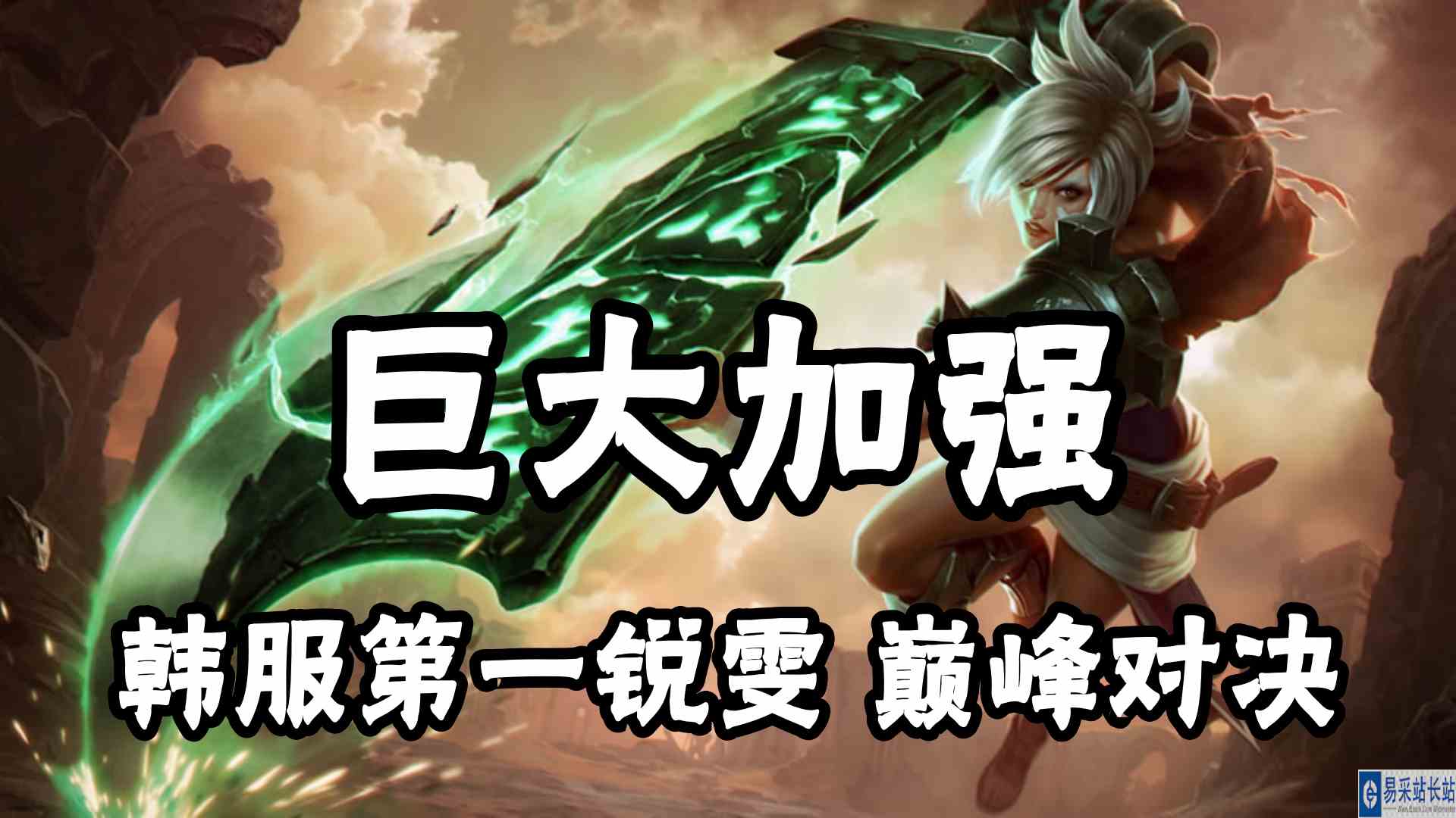 巨大加强，韩服第一放逐之刃锐雯，王者1300分巅峰对决