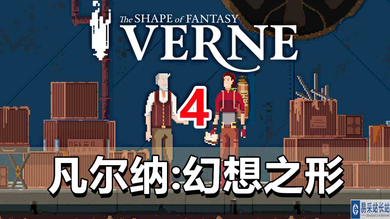 [五花喔]凡尔纳：幻想之形 4 直播录像 像素解密解谜游戏单机游戏