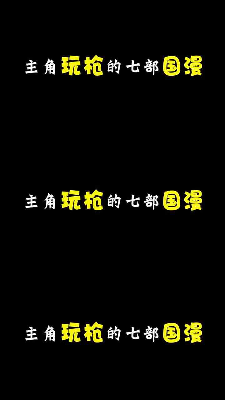 499. 主角玩枪的国漫推荐！兰陵王玩枪？