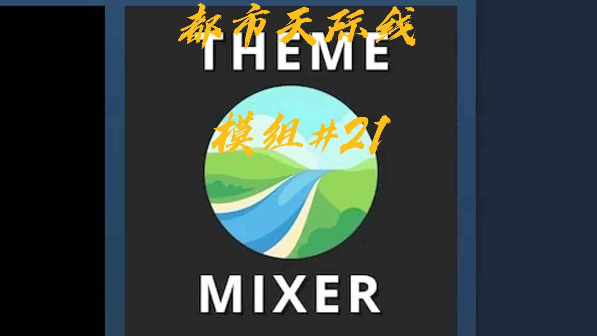 都市天际线模组21\-主题混合器
