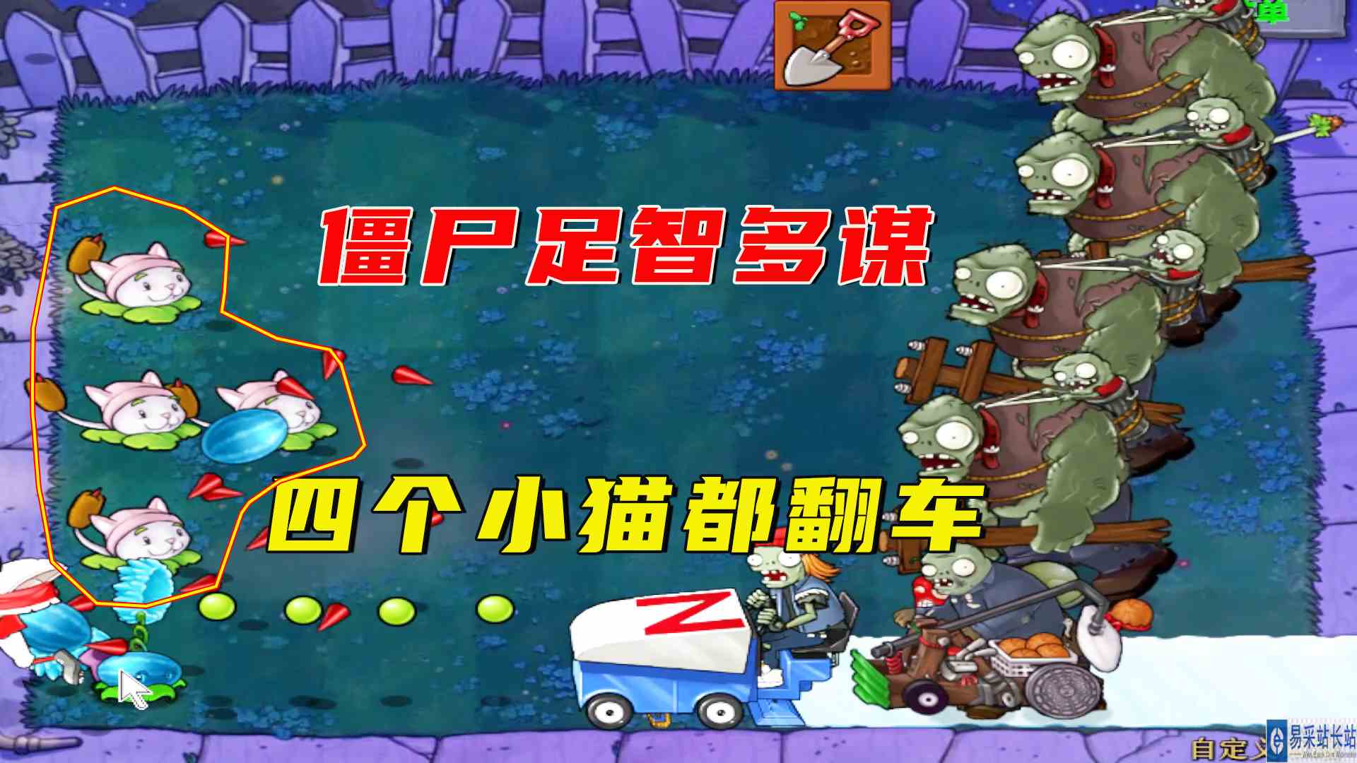 植物大战僵尸：僵尸学会溜达边儿，四个小猫都翻车