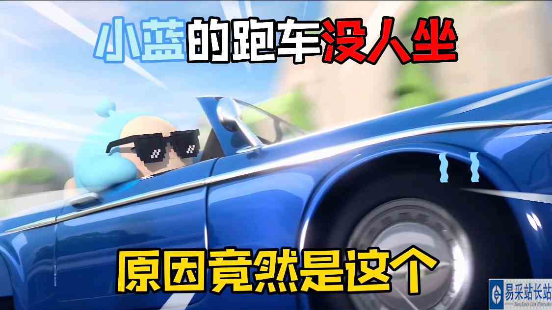 蛋仔派对：小蓝蛋的跑车不让其它蛋坐是有原因的！