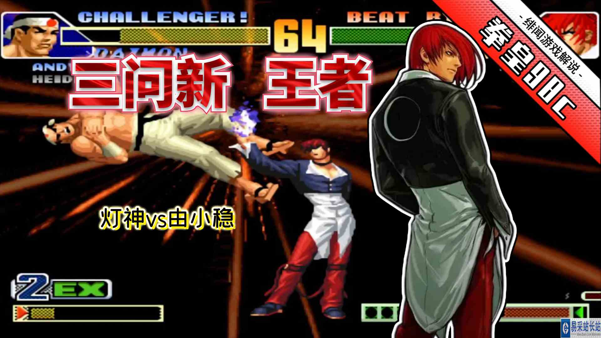 拳皇98c：暴走八神和坂崎良都信手拈来！由小稳的英雄池太深了吧