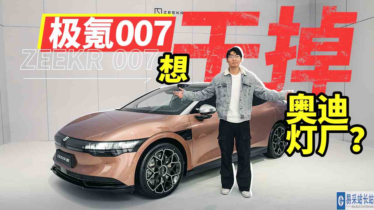 极氪007，想干掉奥迪灯厂？