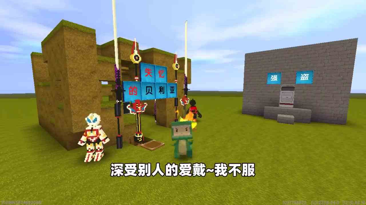 迷你世界：假贝利亚奶糖！因为嫉妒真贝利亚，就把他暗算成了乞丐！