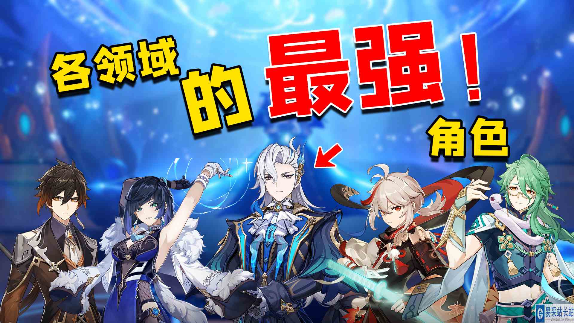 原神：各领域的最强角色，你都拥有了吗？