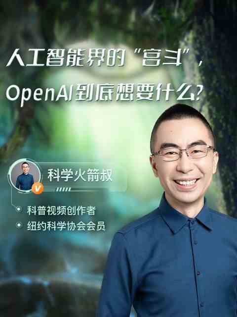 OpenAI到底想要什么？直播回放