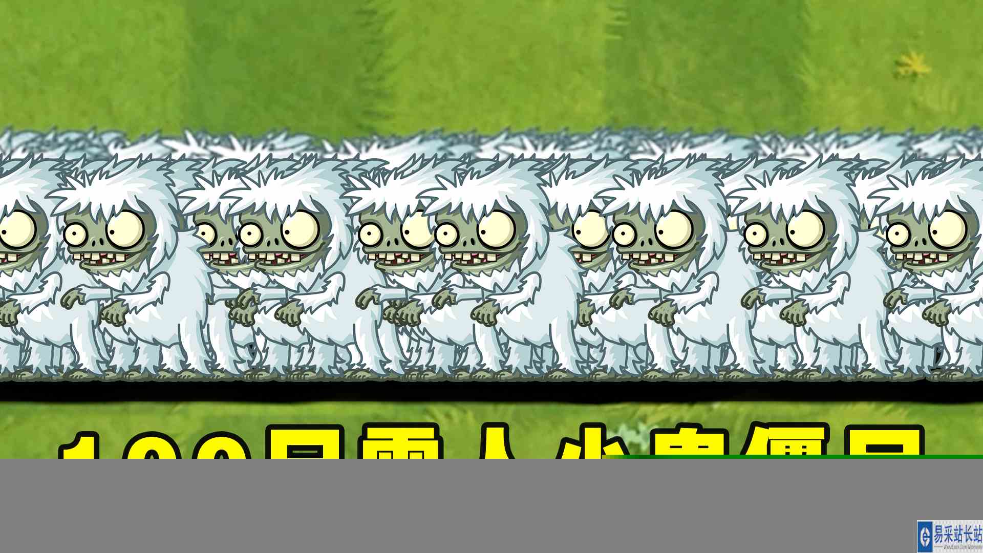 植物大战僵尸2：谁能战胜100只雪人小鬼僵尸呢？