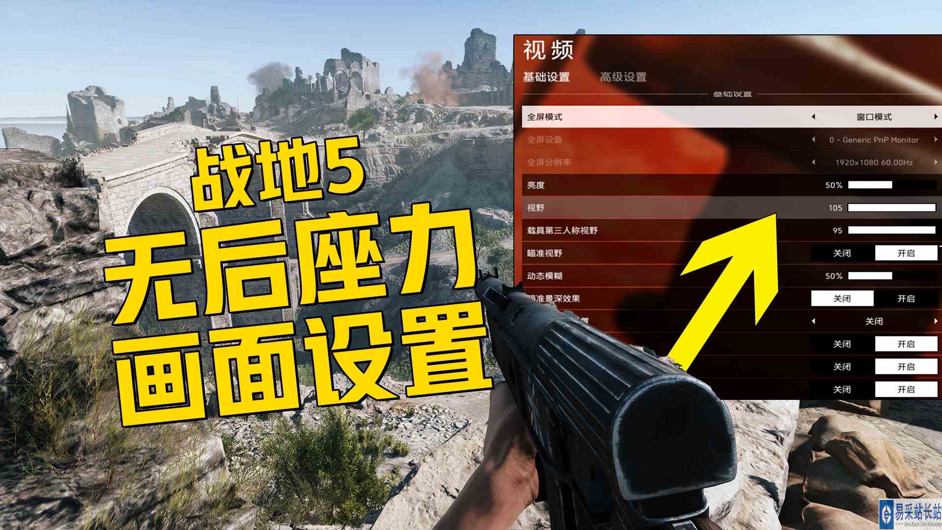 《战地5无后坐力画面设置》所有配置通用+画质帧数提升！战地5秋促问题教学