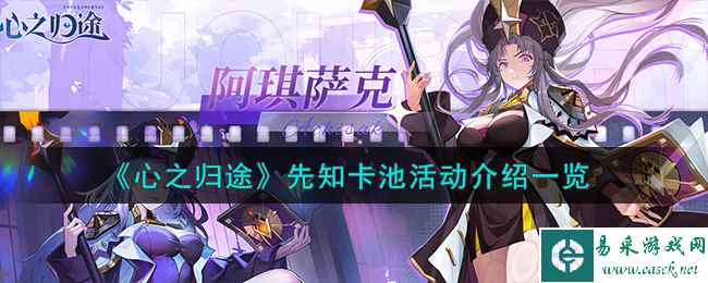 《心之归途》先知卡池活动介绍一览