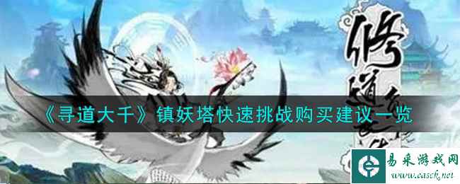 《寻道大千》镇妖塔快速挑战购买建议一览