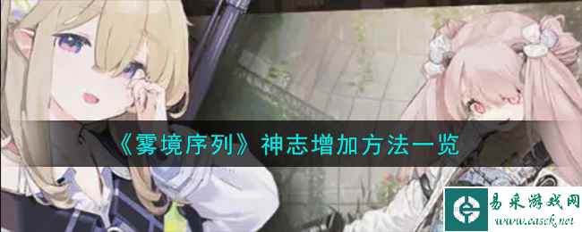 《雾境序列》神志增加方法一览