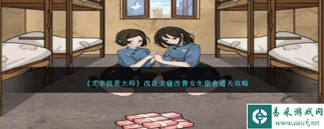 《文字找茬大师》改良女寝改善女生宿舍通关攻略