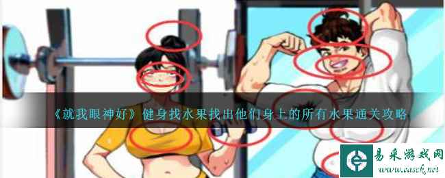 《就我眼神好》健身找水果找出他们身上的所有水果通关攻略