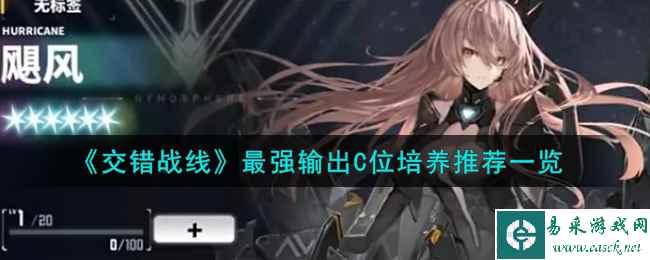 《交错战线》最强输出C位培养推荐一览