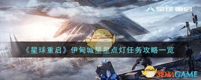 《星球重启》伊甸城星星点灯任务攻略一览
