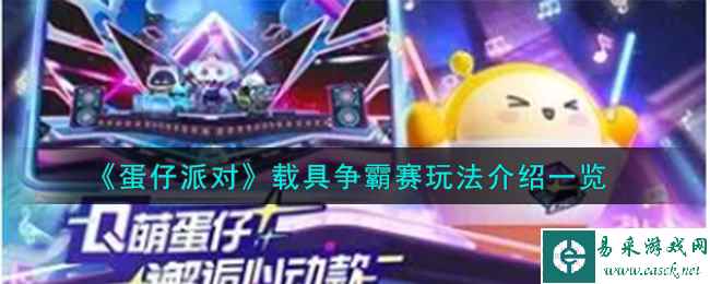 《蛋仔派对》载具争霸赛玩法介绍一览