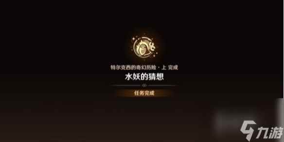 原神水妖的猜想通关心得