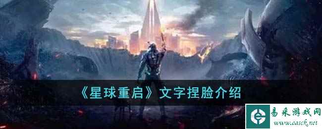 《星球重启》文字捏脸介绍
