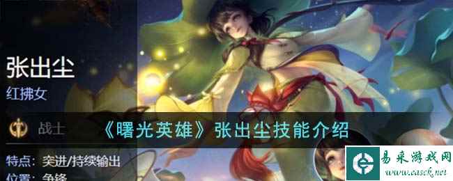 《曙光英雄》张出尘技能介绍