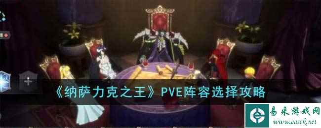 《纳萨力克之王》PVE阵容选择攻略