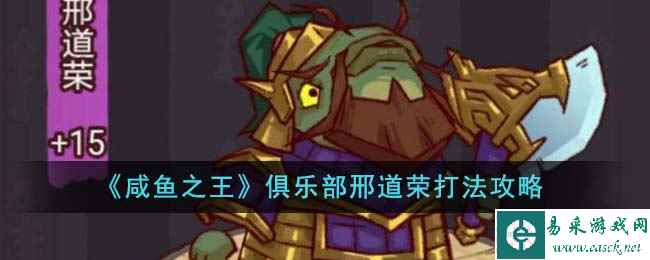 《咸鱼之王》俱乐部邢道荣打法攻略