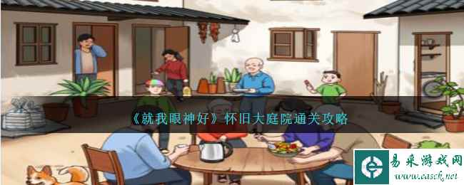 《就我眼神好》怀旧大庭院通关攻略