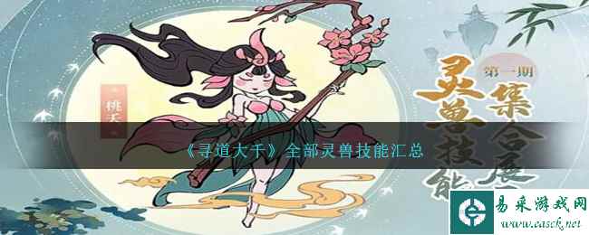 《寻道大千》全部灵兽技能汇总