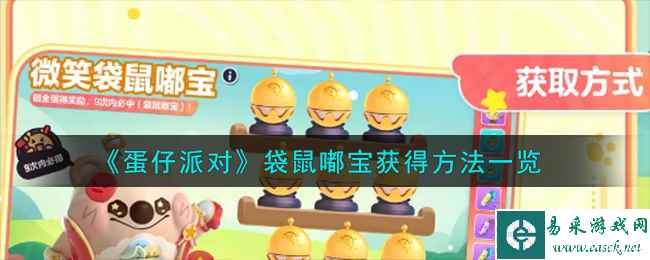 《蛋仔派对》袋鼠嘟宝获得方法一览
