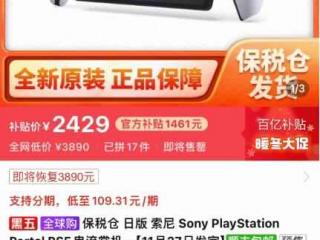 索尼“PSP”串流掌机上架拼多多!加价1000元 你买吗?