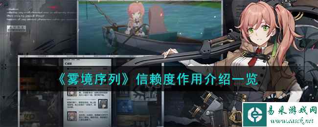 《雾境序列》信赖度作用介绍一览
