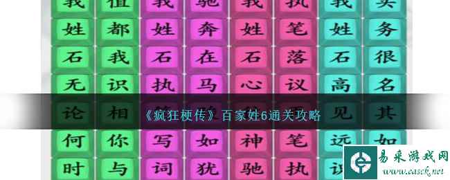 《疯狂梗传》百家姓6通关攻略
