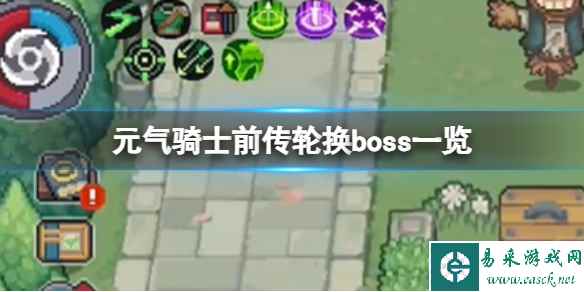 元气骑士前传轮换boss一览 全地图轮换boss介绍