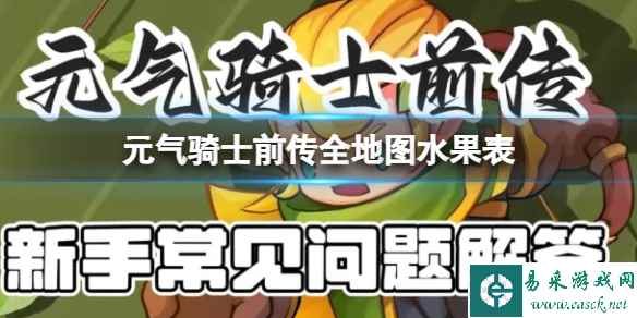 元气骑士前传全地图水果表 全地图水果BOSS时间介绍