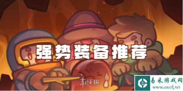 元气骑士前传强势装备推荐