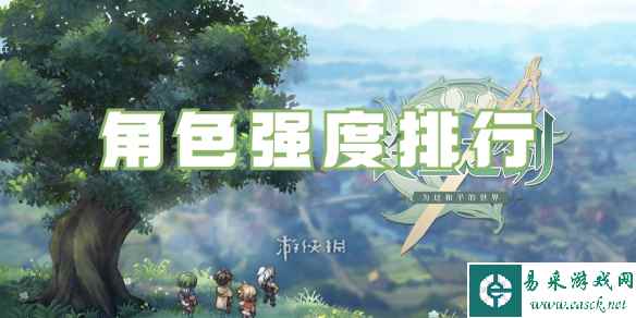 铃兰之剑角色强度排行